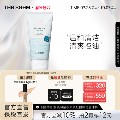 The Saem得鲜舒缓茶园茶树绿茶洁面霜温和清洁清爽控油不刺激