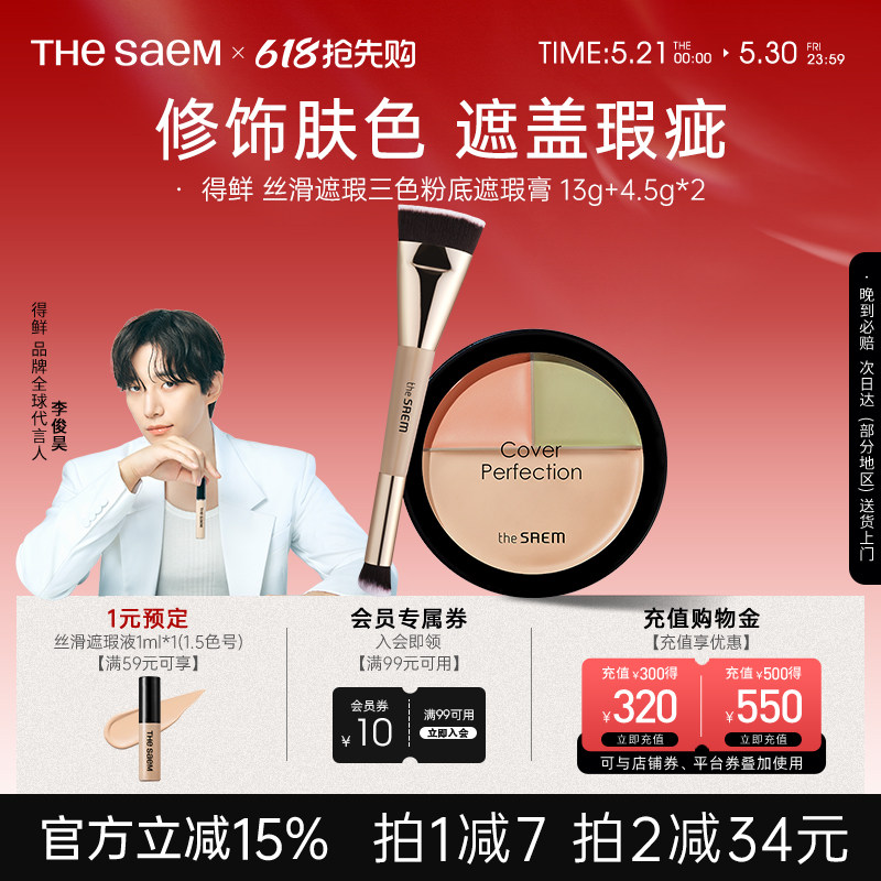 The Saem得鲜三色遮瑕盘粉底膏痘印黑眼圈脸部遮瑕膏泪沟填充官方