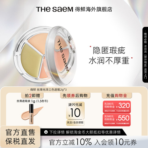 The Saem得鲜丝滑光泽三色遮瑕盘提亮脸部遮盖痘印泪沟填充官方