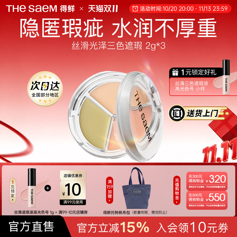 The Saem得鲜丝滑光泽三色遮瑕盘提亮脸部遮盖痘印泪沟填充官方