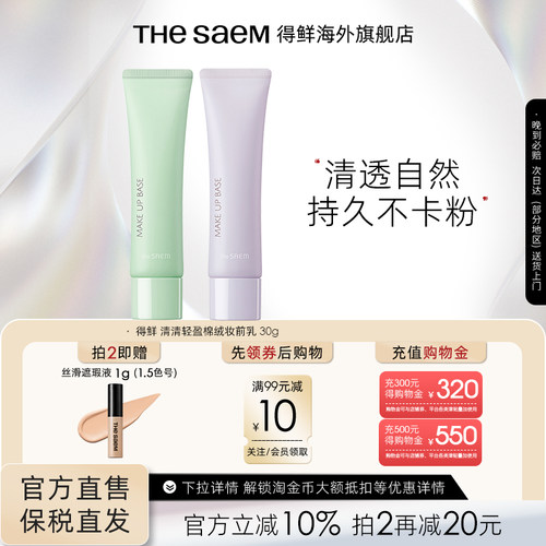 The Saem得鲜 清清轻盈棉绒妆前乳清透自然持久不卡粉提亮妆前