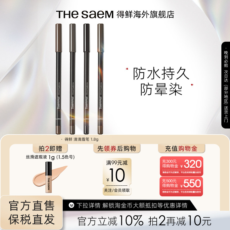 The Saem得鲜清清眉笔自然不易脱色防水持久防晕染根根分明野生