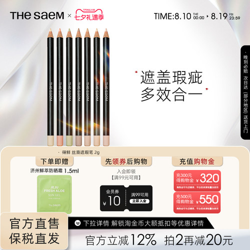 The Saem/得鲜丝滑遮瑕笔黑眼圈斑点痘印专用修饰脸部瑕疵提亮色
