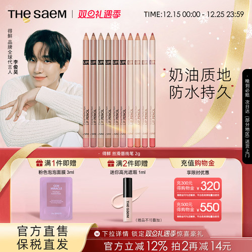 The Saem得鲜丝滑唇线笔不掉色口红防水持久自然修饰唇部勾线笔