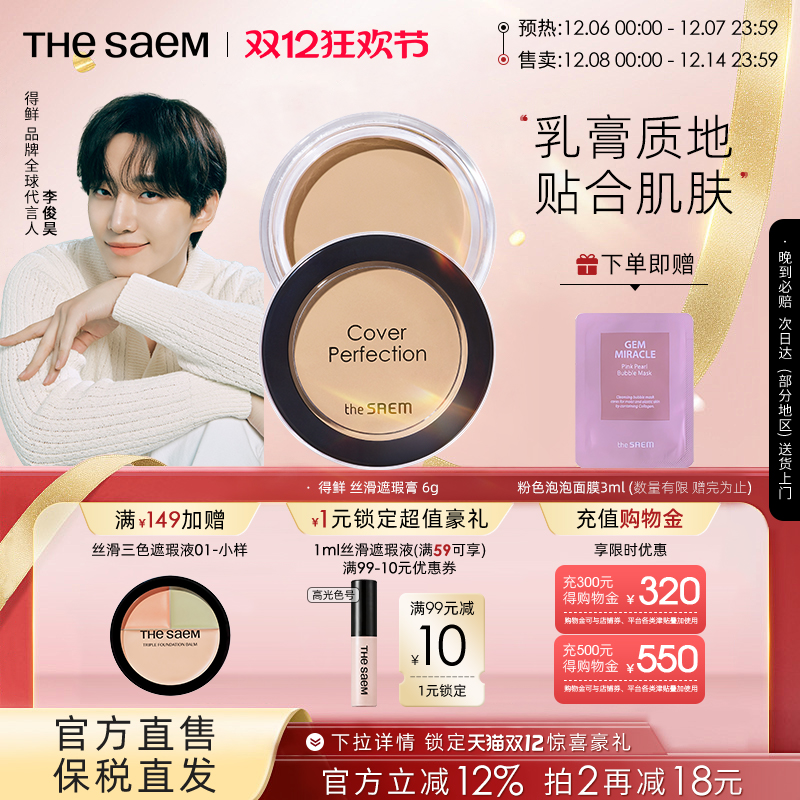 The Saem得鲜丝滑遮瑕膏服水润帖提亮遮盖斑点黑眼圈痘痘保湿持久