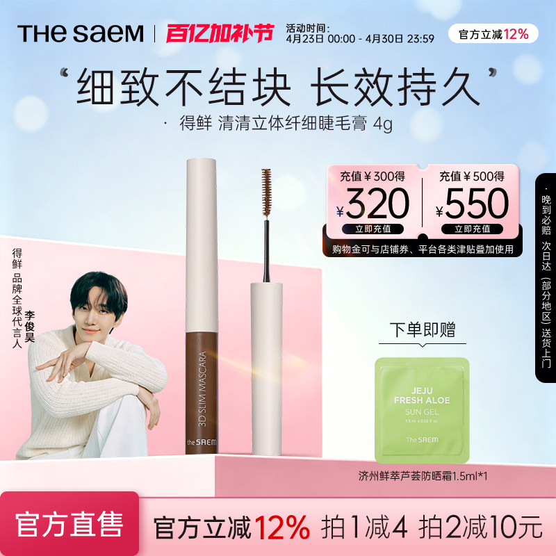 【临期特价】The Saem得鲜3D极细睫毛膏细刷头防水不晕染纤长自然