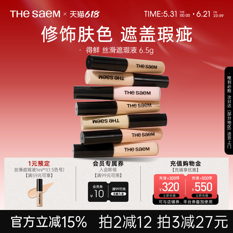 The Saem得鲜遮瑕液膏高光提亮遮盖法令纹黑眼圈痘印【部分临期