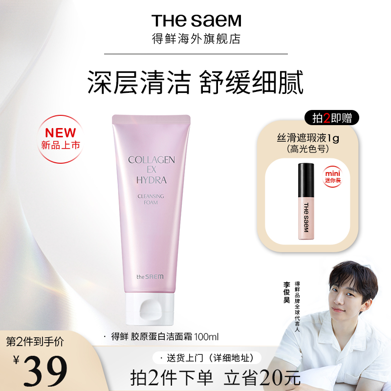 The Saem得鲜胶原蛋白紧致水润护肤洁面乳100g深层清洁舒缓细腻