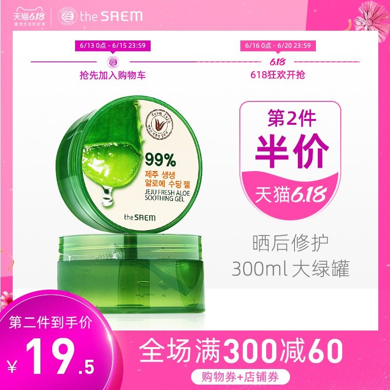 The Saem/得鲜正品芦荟胶祛痘印晒后修复补水保湿滋润膏面膜面霜