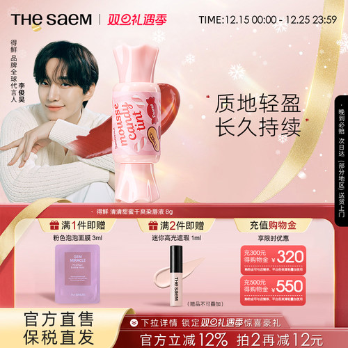 得鲜糖果慕斯唇釉丝绒TheSaem