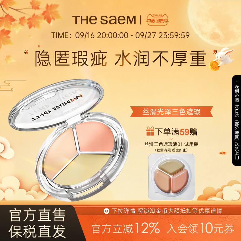 The Saem得鲜丝滑光泽三色遮瑕盘提亮脸部遮盖痘印泪沟填充官方