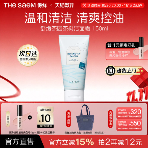 The Saem得鲜舒缓茶园茶树绿茶洁面霜温和清洁清爽控油不刺激