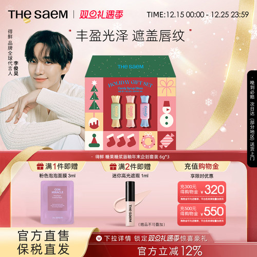 The Saem得鲜清清糖果糖浆唇釉圣诞新年礼物3支遮盖唇纹镜面礼盒
