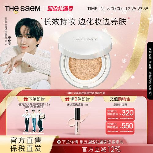 The Saem得鲜完美肌肤谷胱甘肽修颜气垫粉底液自然光感不脱妆轻薄