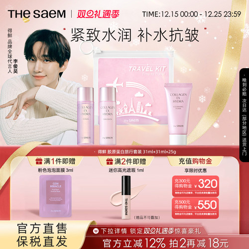 The Saem得鲜胶原蛋白紧致水润护肤旅行套装三件套保湿补水抗皱
