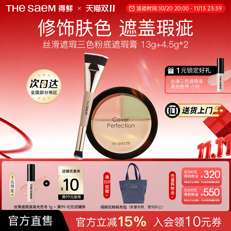The Saem得鲜三色遮瑕盘粉底膏痘印黑眼圈脸部遮瑕膏泪沟填充官方