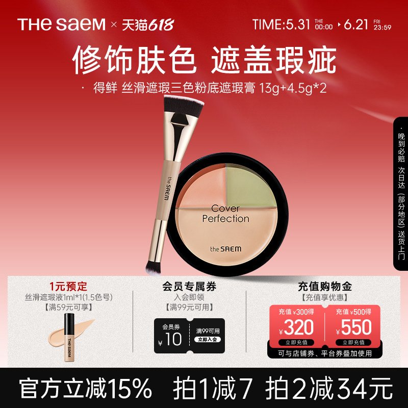 The Saem得鲜三色遮瑕盘粉底膏痘印黑眼圈脸部遮瑕膏泪沟填充官方