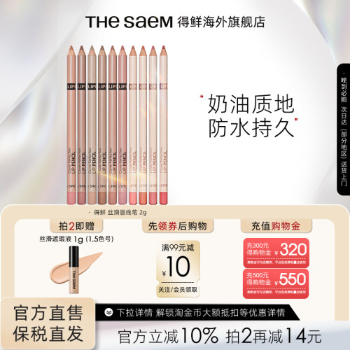 The Saem得鲜丝滑唇线笔不掉色口红防水持久自然修饰唇部勾线笔