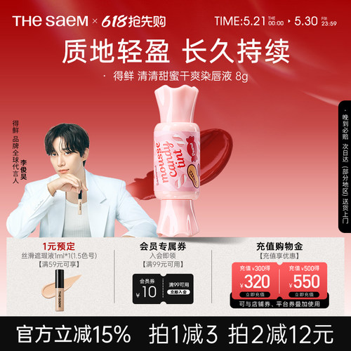 得鲜糖果慕斯唇釉丝绒TheSaem