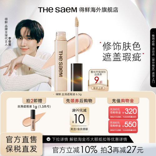 thesaem得鲜遮瑕液官方旗舰店