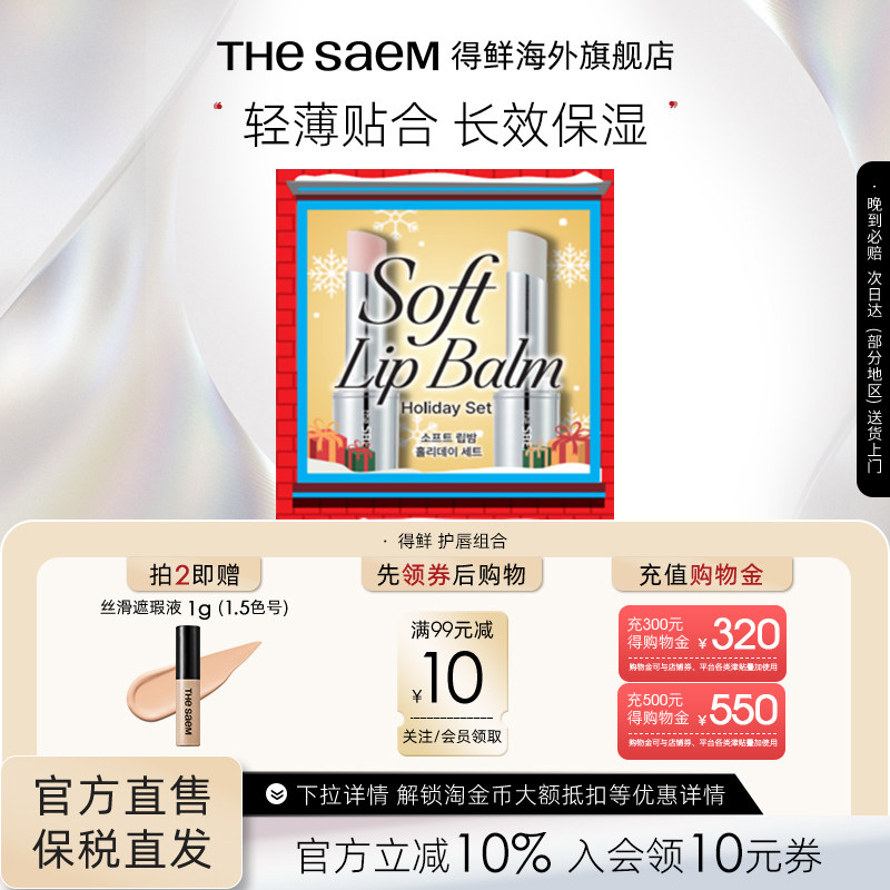 【临期】The Saem得鲜唇部打底变色唇膏礼盒礼物淡化唇纹滋润保湿