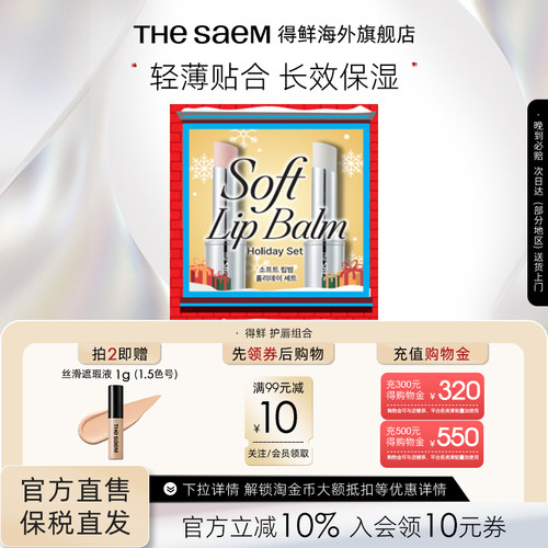 【临期】The Saem得鲜唇部打底变色唇膏礼盒礼物淡化唇纹滋润保湿