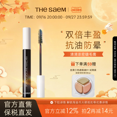 The Saem得鲜清清卷翘睫毛膏不防水纤长卷翘不晕染自然持久定型
