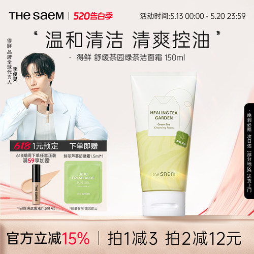 The Saem得鲜舒缓茶园茶树绿茶洁面霜温和清洁清爽控油不刺激