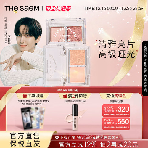 The Saem得鲜心情愉悦双色眼影日常百搭粉质细腻服帖防水防晕染