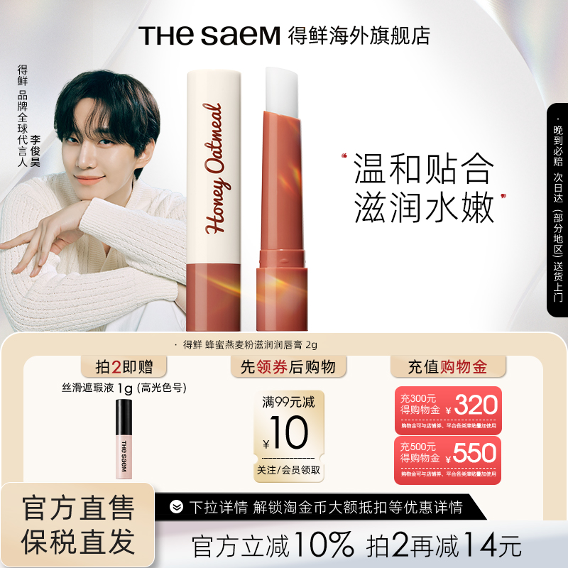 蜂蜜保湿滋润护唇膏TheSaem