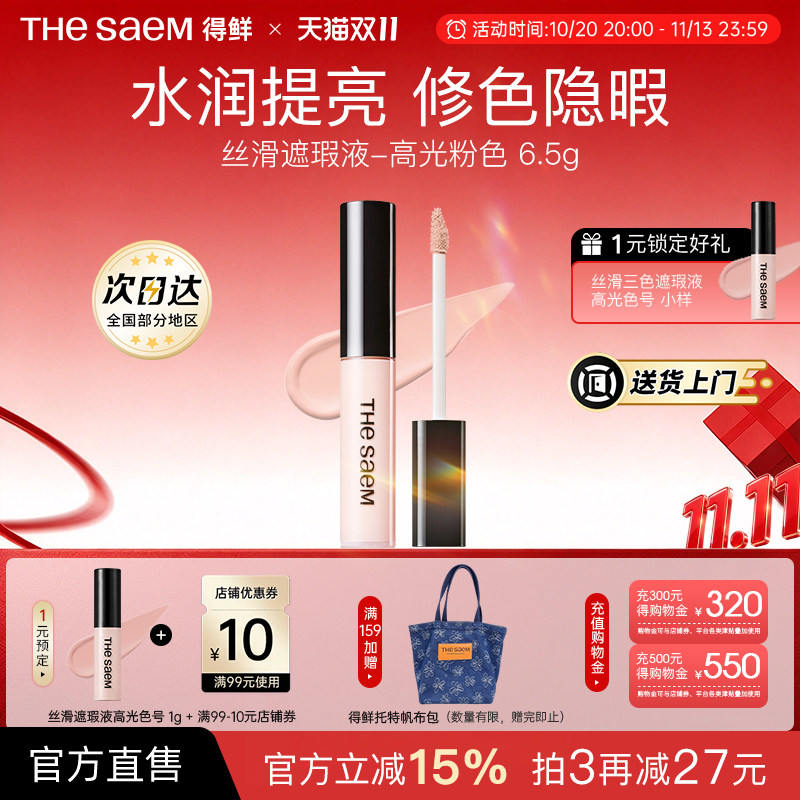 The Saem得鲜遮瑕液遮盖脸部雀斑点黑眼圈痘印提亮遮暇膏盘笔高光