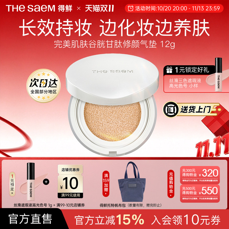 The Saem得鲜完美肌肤谷胱甘肽修颜气垫粉底液自然光感不脱妆轻薄