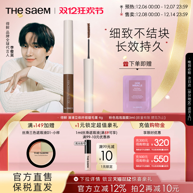 thesaem得鲜3d极细自然睫毛膏