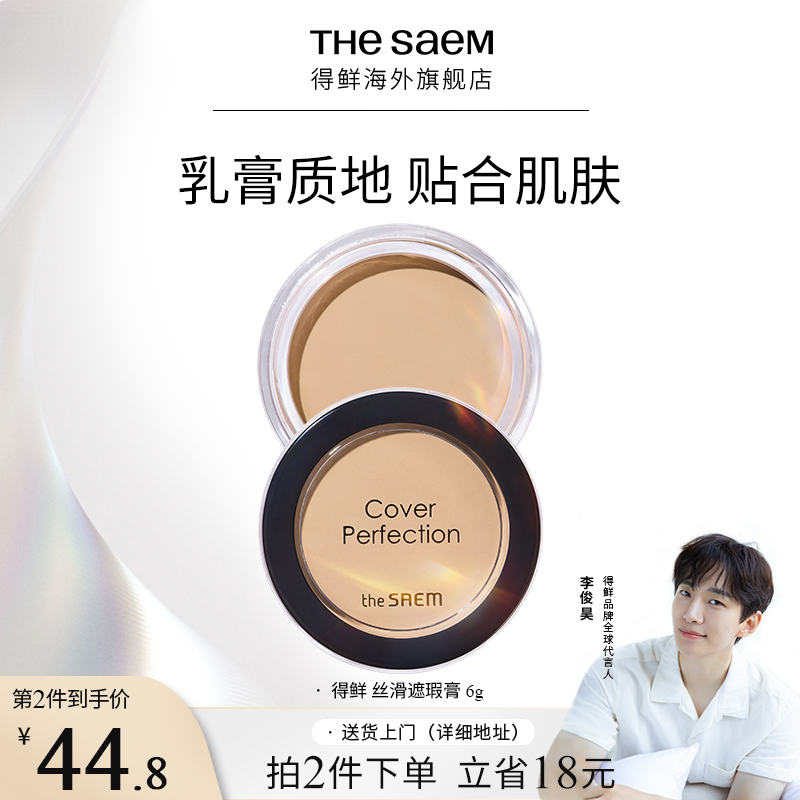 The Saem得鲜丝滑遮瑕膏服水润帖提亮遮盖斑点黑眼圈痘痘保湿持久