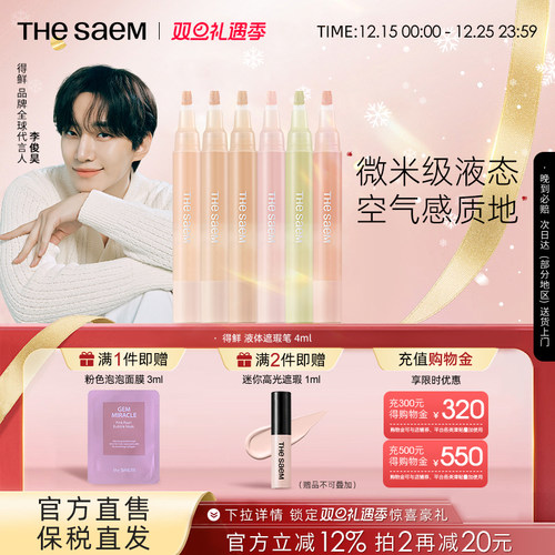 The Saem得鲜液体遮瑕笔无痕遮瑕液遮盖痘印眼袋黑眼圈泪沟提亮