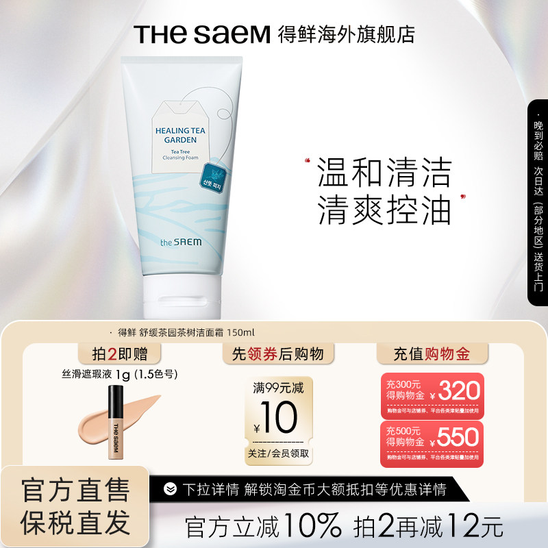 The Saem得鲜舒缓茶园茶树绿茶洁面霜温和清洁清爽控油不刺激