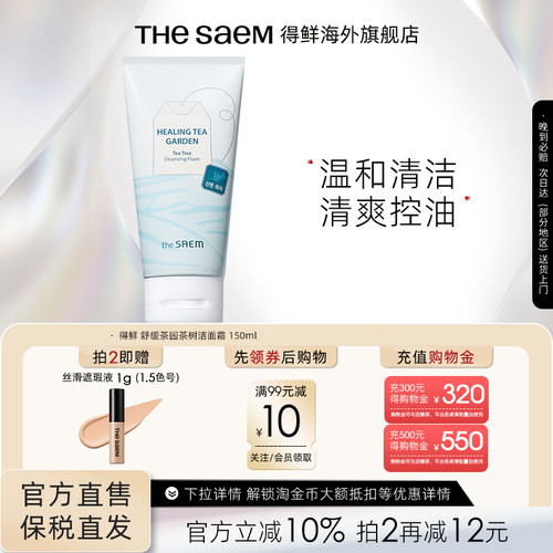 The Saem得鲜舒缓茶园茶树绿茶洁面霜温和清洁清爽控油不刺激
