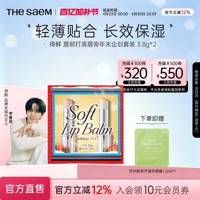 The Saem得鲜唇部打底唇膏2支圣诞新年礼物礼盒淡化唇纹滋润保湿