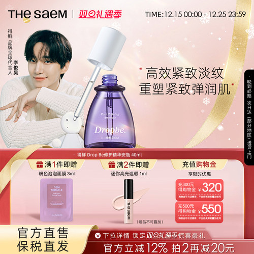 The Saem得鲜紧致毛孔修护安瓶保湿补水紧致收缩毛孔精华水润细致