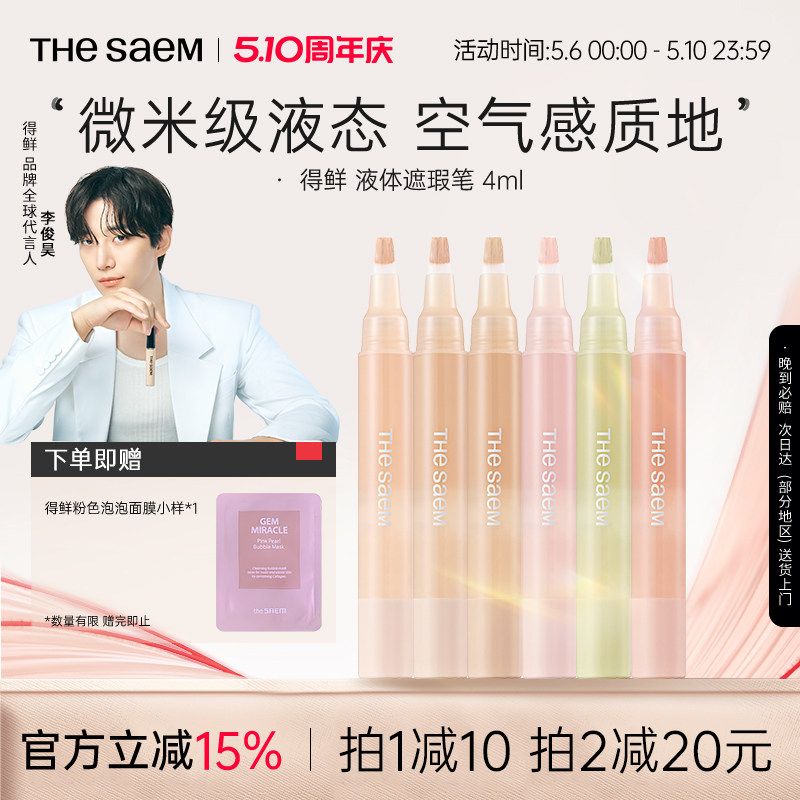The Saem得鲜液体遮瑕笔无痕遮瑕液遮盖痘印眼袋黑眼圈泪沟提亮