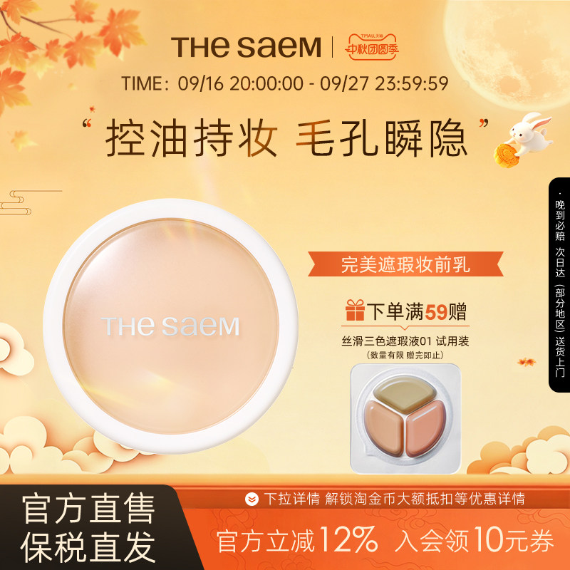 The Saem得鲜完美遮瑕毛孔隐形妆前乳服帖保湿控油遮瑕提亮肤色