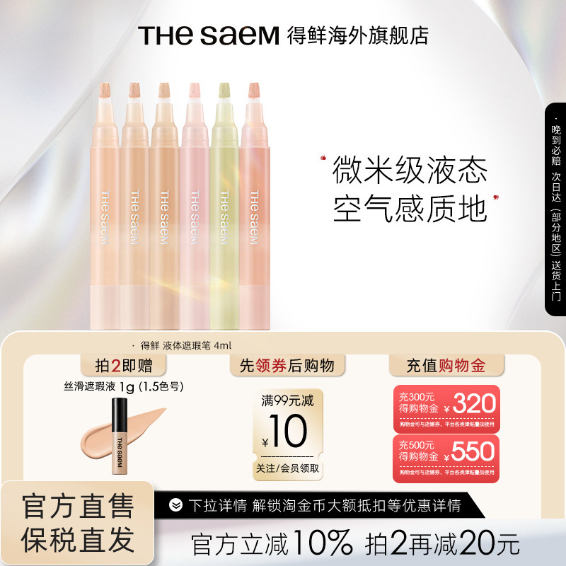The Saem得鲜液体遮瑕笔无痕遮瑕液遮盖痘印眼袋黑眼圈泪沟提亮