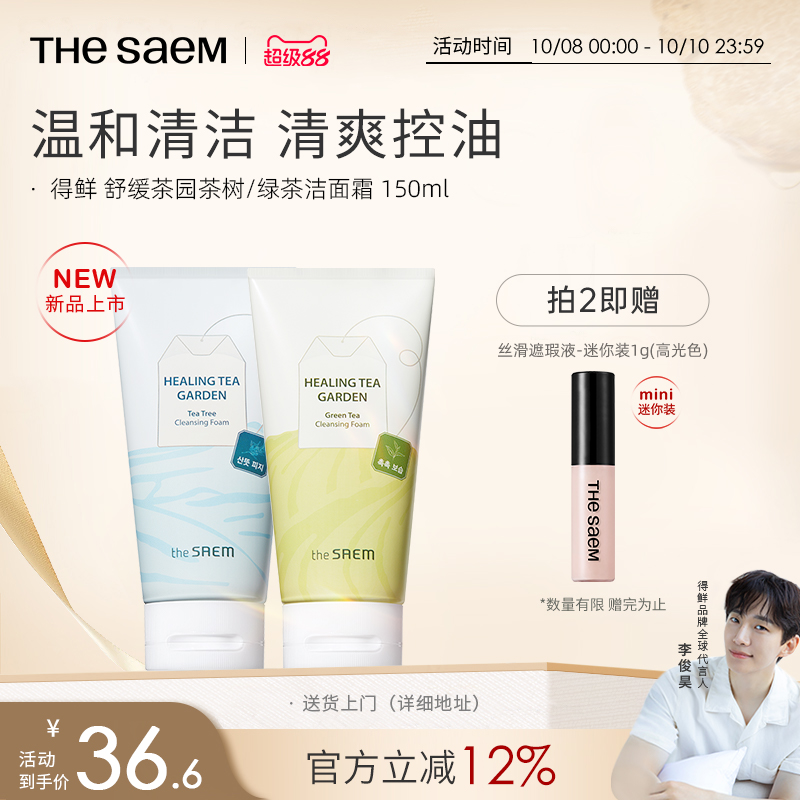 The Saem得鲜舒缓茶园茶树绿茶洁面霜温和清洁清爽控油不刺激