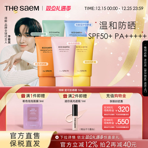 The Saem/得鲜爱可清爽防晒霜高倍清爽轻薄妆前防晒【部分临期】