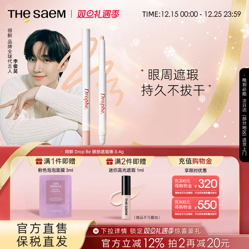 The Saem得鲜眼部遮瑕棒遮黑眼圈防水持久不卡纹精准遮瑕斑点痘印