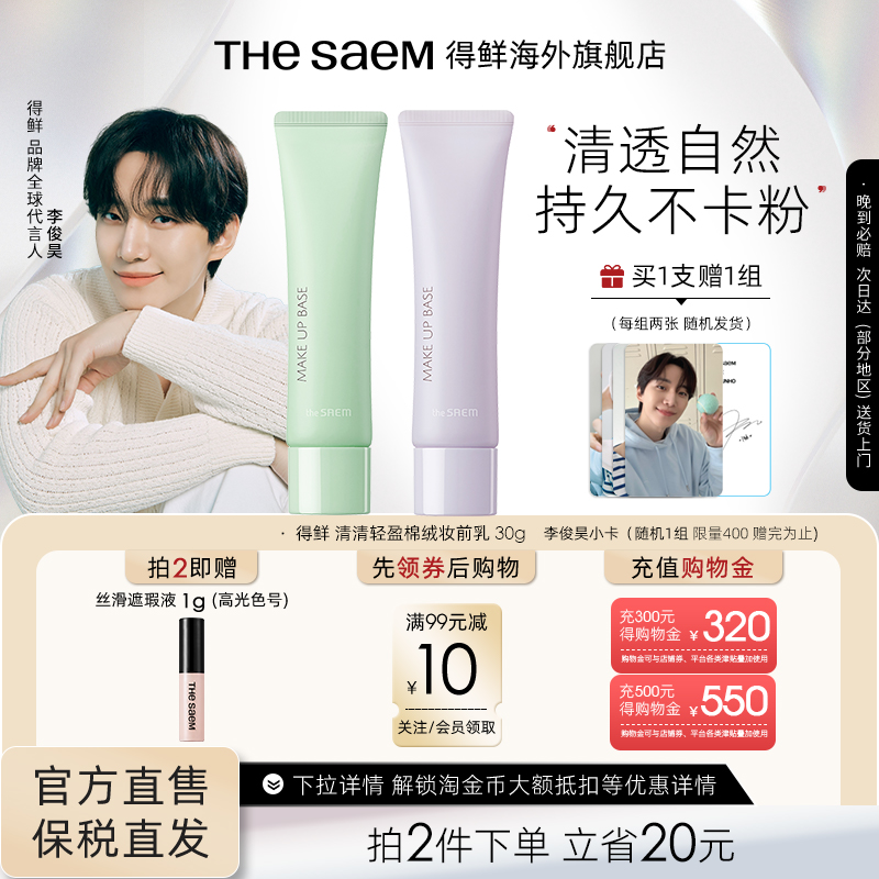 The Saem得鲜 清清轻盈棉绒妆前乳清透自然持久不卡粉提亮妆前