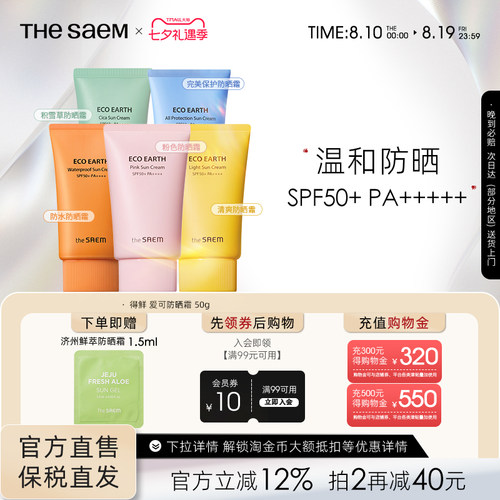 The Saem/得鲜爱可清爽防晒霜高倍清爽轻薄妆前防晒面部隔离身体
