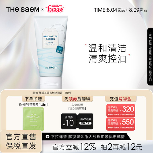 The Saem得鲜舒缓茶园茶树绿茶洁面霜温和清洁清爽控油不刺激