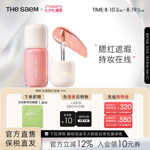 The Saem/得鲜丝滑腮红遮瑕多用腮红液提气色提亮液滋润修容官方