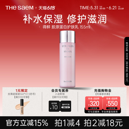 The Saem得鲜胶原蛋白紧致水润护肤化妆乳155ml补水保湿修护滋润